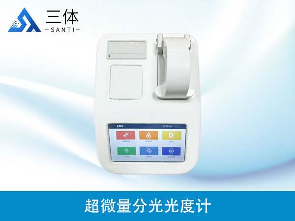 超微量分光光度計